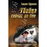 Постер книги Убийца сейчас онлайн