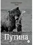 Александр Зайцев - Путина