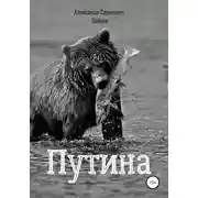 Постер книги Путина