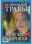 Крис Уоллес - Целительные травы для женского здоровья