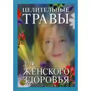 Постер книги Целительные травы для женского здоровья