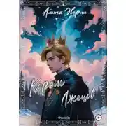 Постер книги Король лжецов