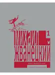 Михаил Жванецкий - Собрание произведений в пяти томах. Том 1. Шестидесятые