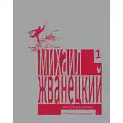 Постер книги Собрание произведений в пяти томах. Том 1. Шестидесятые