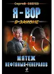 Сергей Зверев - Мятеж нефтяных генералов
