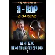 Постер книги Мятеж нефтяных генералов
