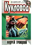 Андрей Троицкий - Кукловод