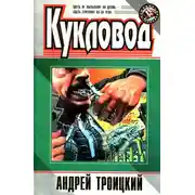 Постер книги Кукловод