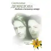Постер книги Любовь к человеку-ветру