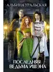 Альбина Уральская - Последняя ведьма Ишэна