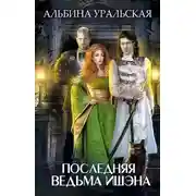 Постер книги Последняя ведьма Ишэна