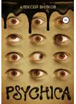 Алексей Вилков - Psychica