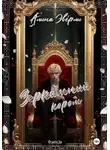 Алина Эверли - Зеркальный король
