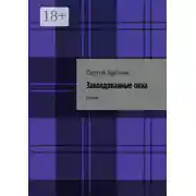 Постер книги Заколдованные окна. Роман