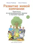 Михаил Рыбаков - Развитие живой компании. Практикум по организационной терапии в гештальт-подходе. Том 1