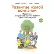 Постер книги Развитие живой компании. Практикум по организационной терапии в гештальт-подходе. Том 1