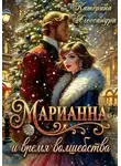 Катерина Алессандра - Марианна и время волшебства