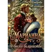 Постер книги Марианна и время волшебства