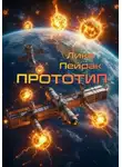 Лика Пейрак - Прототип
