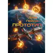 Постер книги Прототип