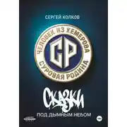 Постер книги Суровая Родина. Сказки под дымным небом