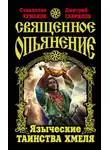 Дмитрий Гаврилов - Священное опьянение. Языческие таинства Хмеля