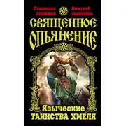 Постер книги Священное опьянение. Языческие таинства Хмеля