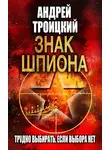 Андрей Троицкий - Знак шпиона