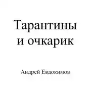 Постер книги Тарантины и очкарик
