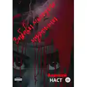 Постер книги Забавы молодого мужчины