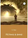 Н. Ланг - Истина в вине