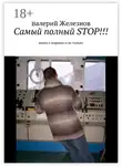 Валерий Железнов - Самый полный STOP!!! книга о моряках и не только
