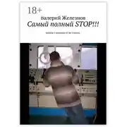 Постер книги Самый полный STOP!!! книга о моряках и не только