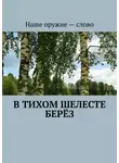 Сергей Ходосевич - В тихом шелесте берёз