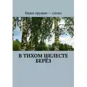 Постер книги В тихом шелесте берёз