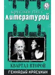 Геннадий Красухин - Круглый год с литературой. Квартал второй