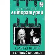 Постер книги Круглый год с литературой. Квартал второй