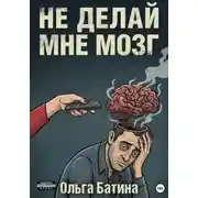 Постер книги НЕ «ДЕЛАЙ» МНЕ МОЗГ
