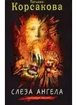 Татьяна Корсакова - Слеза ангела