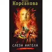 Постер книги Слеза ангела
