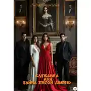 Постер книги Служанка, или Тайна Пятой Авеню. 1 часть