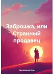 Григоревский Егор - Заброшка, или Странный продавец