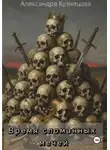 Александра Кузнецова - Время сломанных мечей