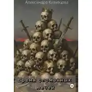 Постер книги Время сломанных мечей