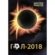 Постер книги Гол-2018