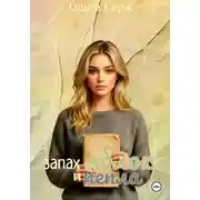 Постер книги Запах яблок и пепла