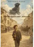 Константин Колосов - Зачем приходит дождик