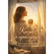 Постер книги Когда я проснулась