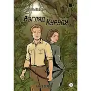 Постер книги Взгляд Курупи #1