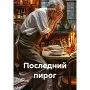Постер книги Последний пирог